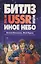 «Битлз» in the USSR, или Иное небо: фантастический роман — 2580461 — 1