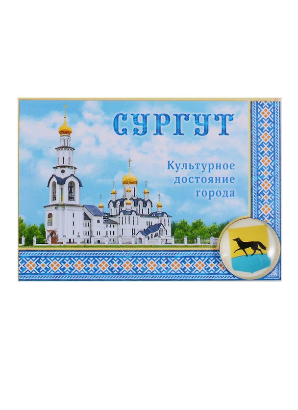 Магнит-оберег закатной «Сургут», 8 х 5,5 см 1897711 2653620 — 1