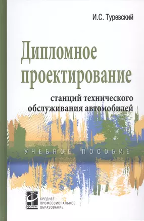 Дипломное проектирование станций технического обслуживания автомобилей. Учебное пособие — 2808691 — 1