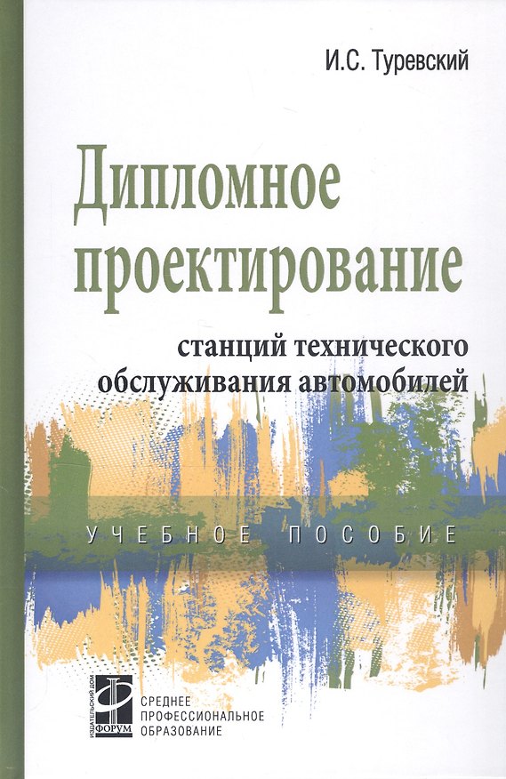 Книга Дипломное проектирование станций технического обслуживания автомобилей. Учебное пособие (Илья Туревский) — 1