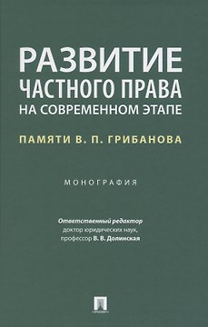 Развитие частного права на современном этапе. Памяти В.П. Грибанова. Монография