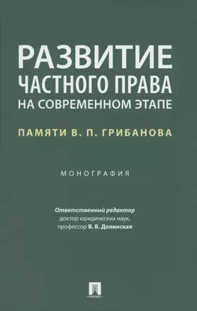 Развитие частного права на современном этапе. Памяти В.П. Грибанова. Монография — 2850615 — 1