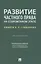 Развитие частного права на современном этапе. Памяти В.П. Грибанова. Монография — 2850615 — 1