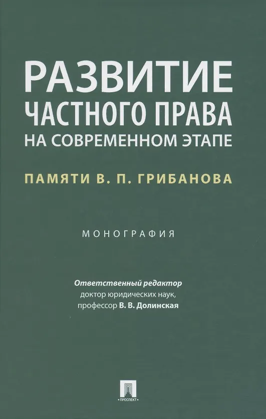 Книга Развитие частного права на современном этапе. Памяти В.П. Грибанова. Монография (Владимира Долинская) — 1