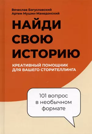 Найди свою историю, креативный помощник для вашего сторителлинга, 101 вопрос в необычном формате — 3040137 — 1