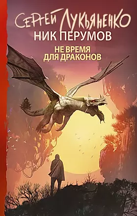 Не время для драконов : фантастический роман — 2683198 — 1