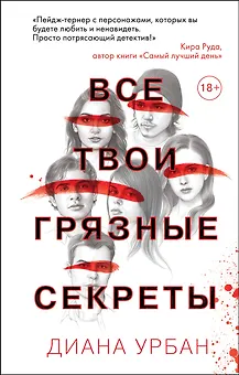 Все твои грязные секреты