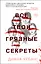 Все твои грязные секреты — 2805308 — 1
