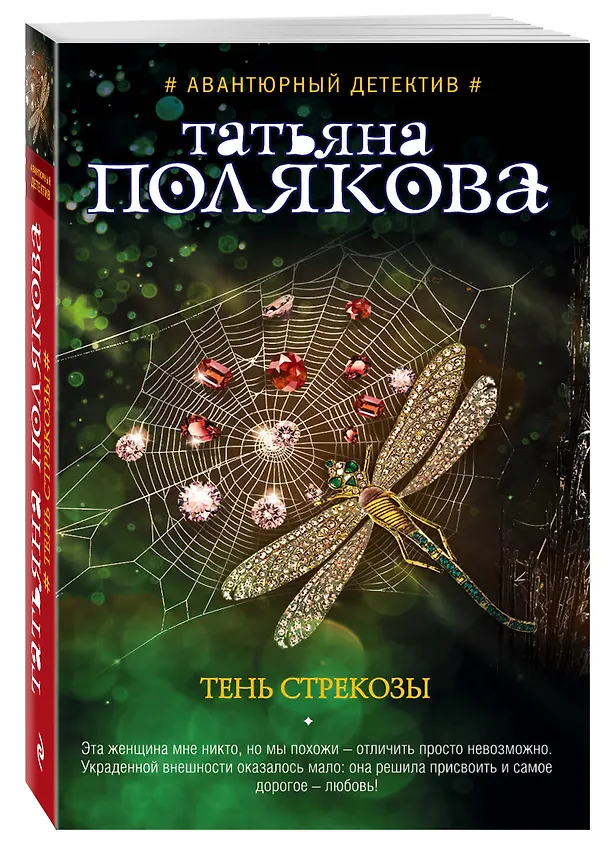 Книга Тень стрекозы : роман (Татьяна Полякова) — 4