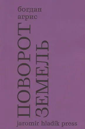 Книга Поворот земель. Стихи 2021-2024 годов (Богдан Агрис)