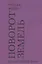Поворот земель. Стихи 2021-2024 годов — 3106553 — 1