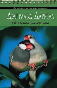 Под пологом пьяного лесапер. с англ.