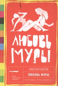 Любовь Муры (УрокиРус) Байтов