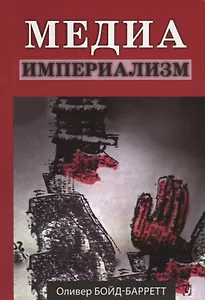 Медиа империализм