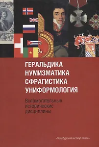 Терентьев Геральдика сфрагистика нумизматика фалеристика униформология