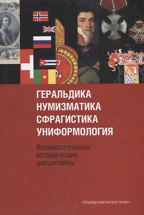 Терентьев Геральдика сфрагистика нумизматика фалеристика униформология — 2704025 — 1