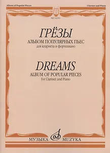 Грезы. Альбом популярных пьес: для кларнета и фортепиано