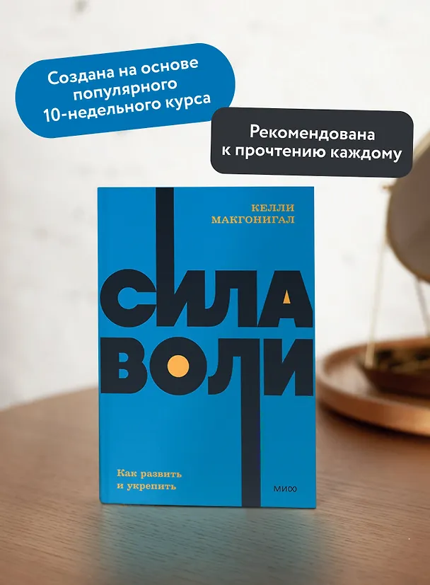 Книга Сила воли. Как развить и укрепить (Келли Макгонигал) — 6
