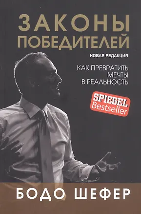 Книга Законы победителей (Бодо Шефер)