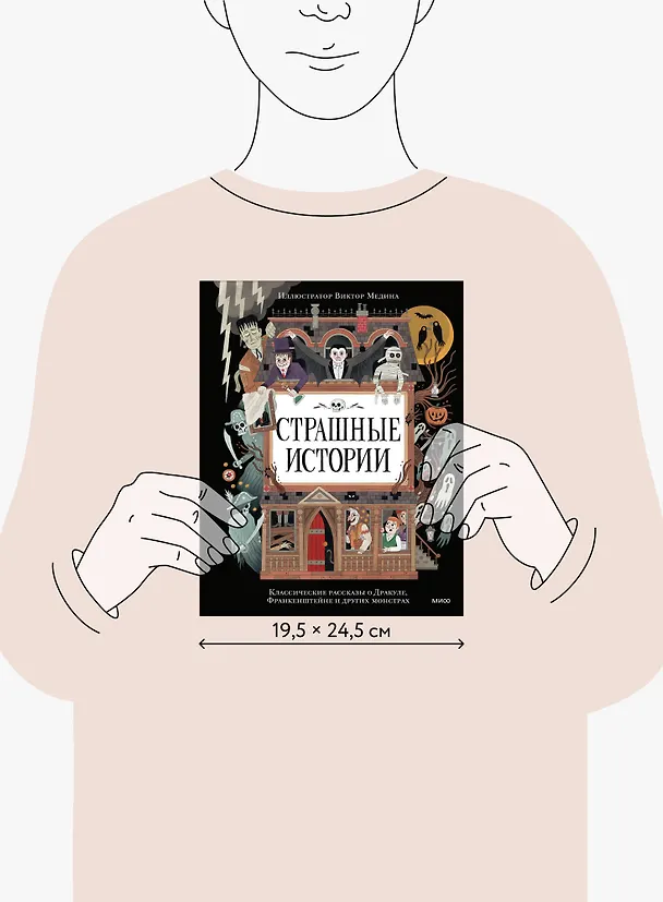Книга Страшные истории. Классические рассказы о Дракуле, Франкенштейне и других монстрах (Брэм Стокер, Мэри Шелли) — 11