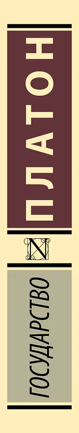 Книга Государство (Платон) — 4