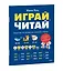 Играй, читай. Задания на развитие навыков чтения — 3138948 — 3