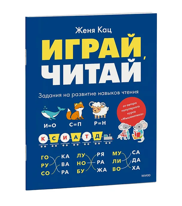 Книга Играй, читай. Задания на развитие навыков чтения (Евгения Кац) — 3