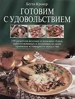 Книга Готовим с удовольствием.150 рецептов вкусных и полезных блюд (Бетти Крокер)
