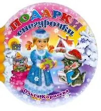 Подарки Снегурочки (Шарики) (Читаем детям) (мини) (картон) Корнеева О. (Проф-пресс)