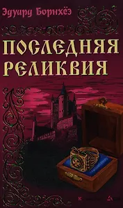 Последняя реликвия: Роман