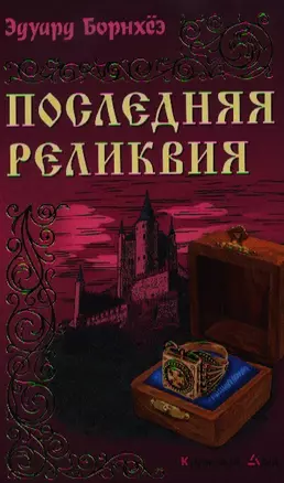 Последняя реликвия: Роман — 2338829 — 1