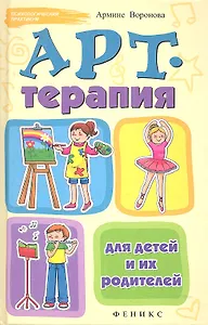 Арт-терапия для детей и их родителей
