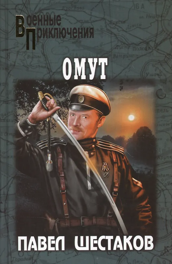 Книга Омут (16+) (Павел Шестаков) — 1