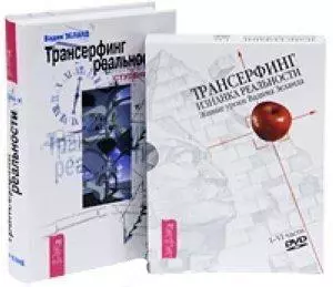 Трансерфинг реальности. Ступень I-V. Изнанка Реальности. I - VI части (4DVD) (комплект из 1 книги +4DVD) — 2437301 — 1