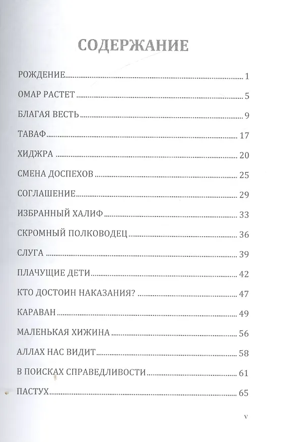 Книга Досточтимый Омар. Серия жизнь благословенных людей. (Ринат Арсланов) — 2