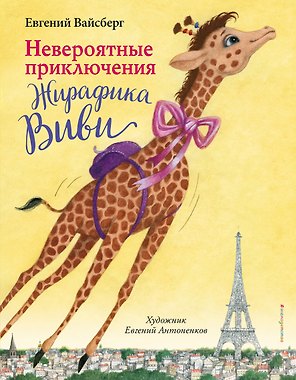 Невероятные приключения Жирафика Виви (выпуск 1)