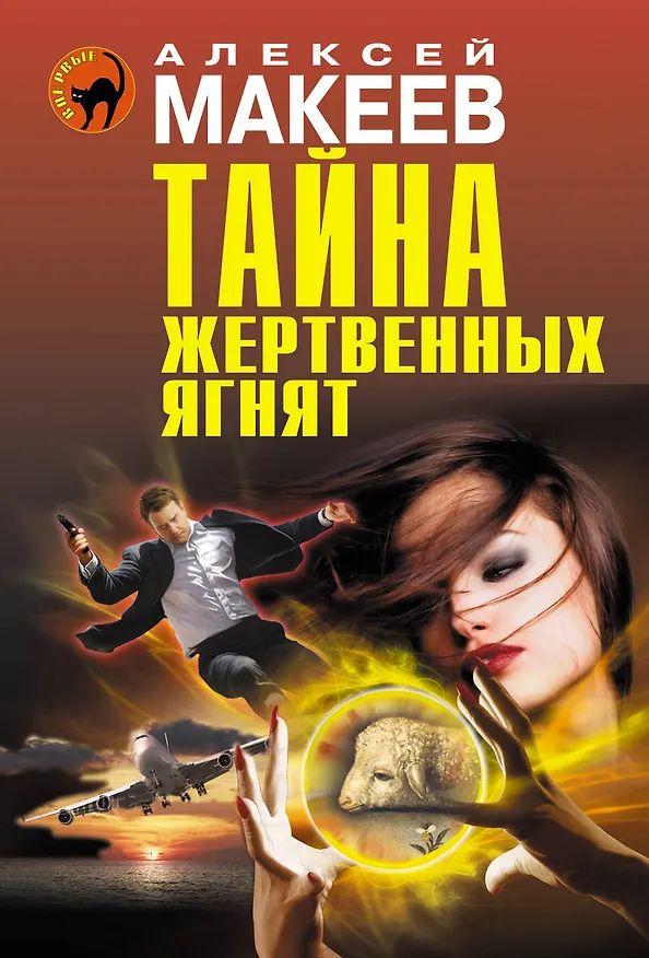 Книга Тайна жертвенных ягнят (Алексей Макеев) — 1