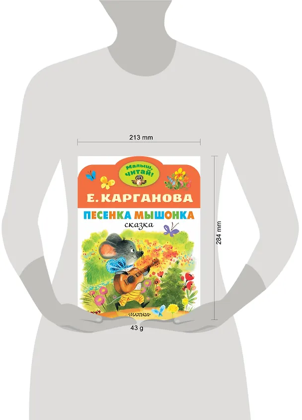 Книга Песенка Мышонка (Екатерина Карганова) — 3