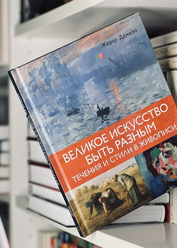 Книга Великое искусство быть разным. Течения и стили в живописи (Жерар Денизо) — 12