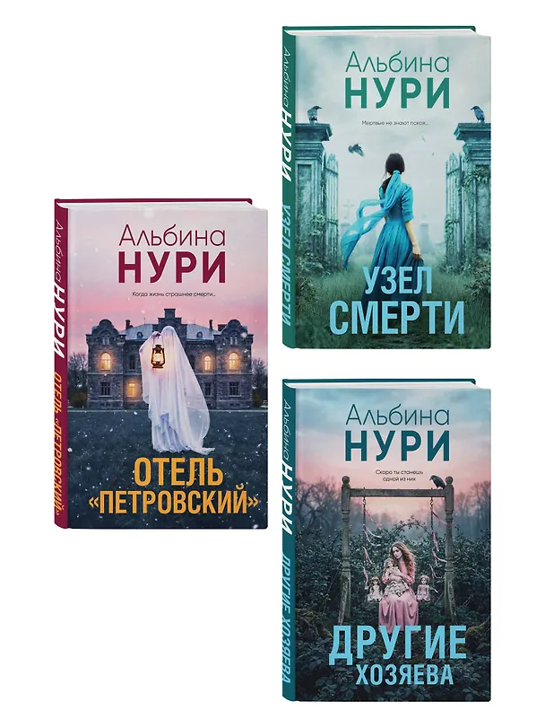 Книга Комплект из 3-х книг: Узел смерти + Отель "Петровский" + Другие хозяева (Альбина Нури) — 4