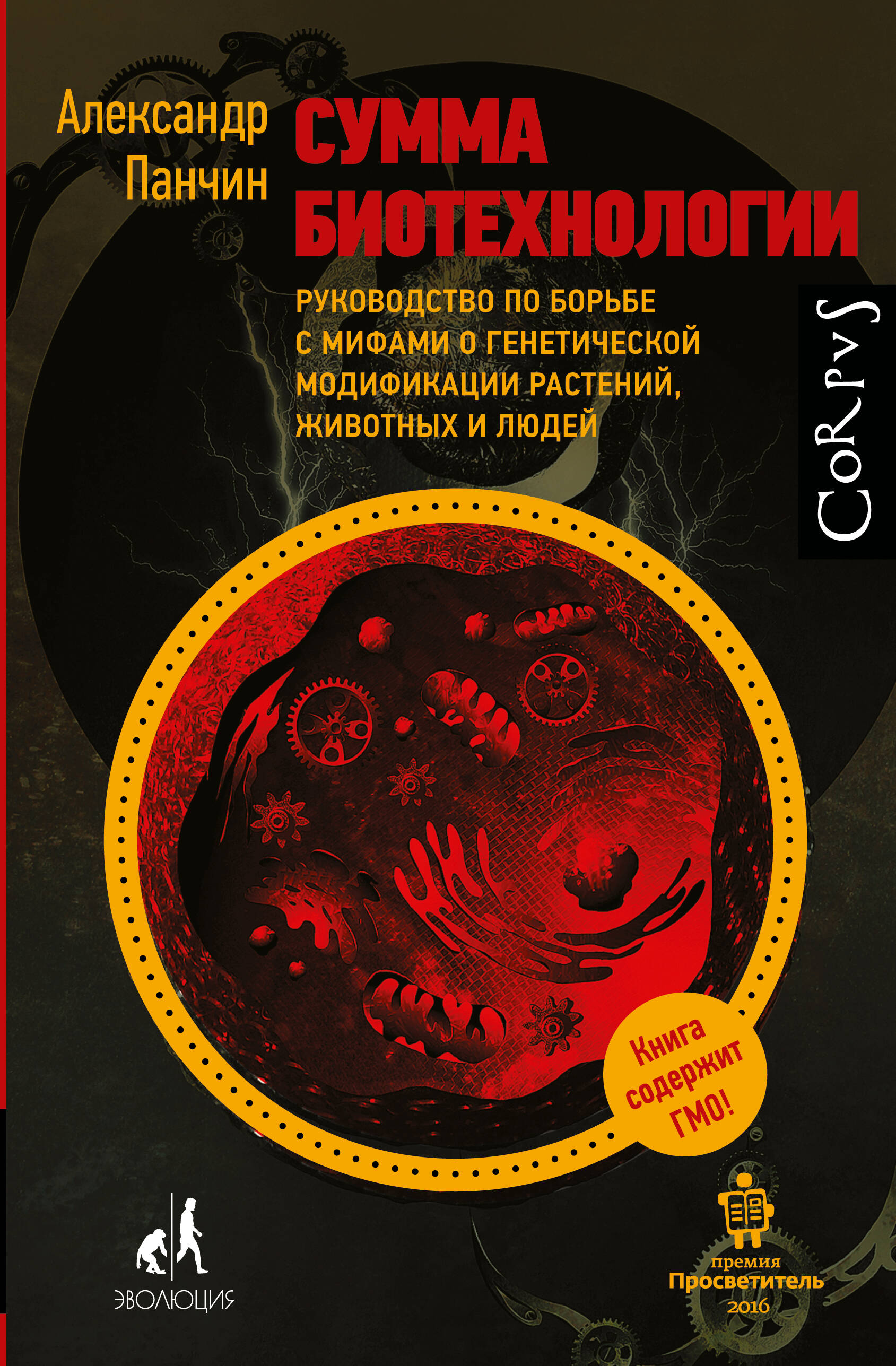 Сумма биотехнологии. Руководство по борьбе с мифами о генетической модификации растений, животных и людей