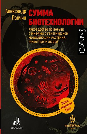 Сумма биотехнологии. Руководство по борьбе с мифами о генетической модификации растений, животных и людей