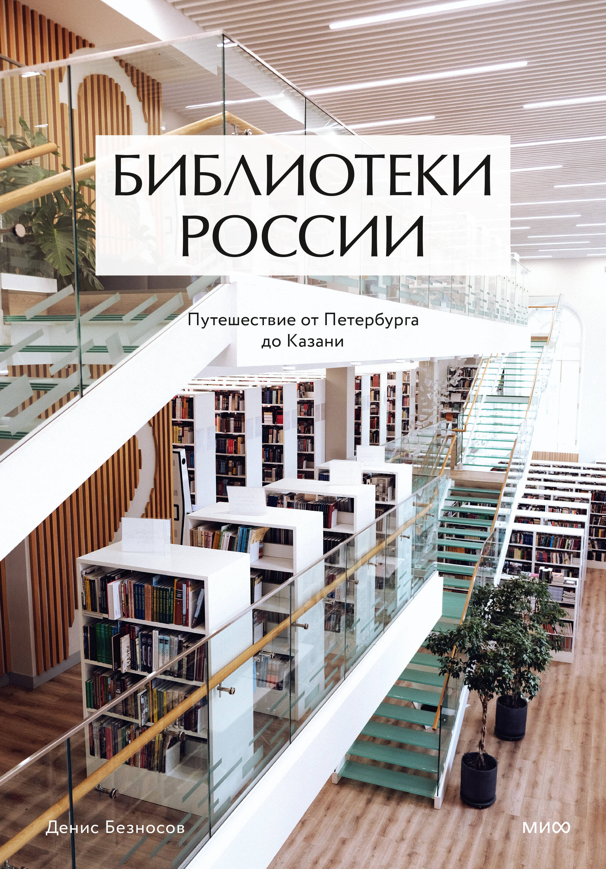 Библиотеки России: путешествие от Петербурга до Казани
