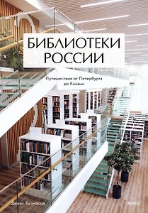 Библиотеки России: путешествие от Петербурга до Казани
