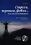 Страхи, тревоги, фобии… Как от них избавиться? Практическое руководство психотерапевта + техники релаксации на DVD — 2321439 — 1