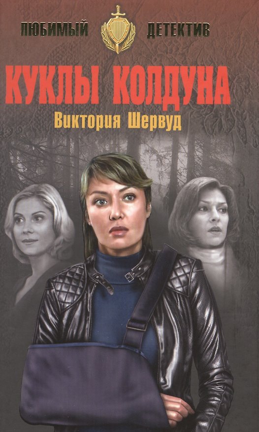 Книга Куклы колдуна (Виктория Шервуд) — 1