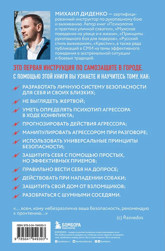 Книга Самооборона от А до Я. Как победить в драке на улице, не владея боевыми искусствами (2-ое изд.) (новое оформление) (Михаил Диденко) — 2