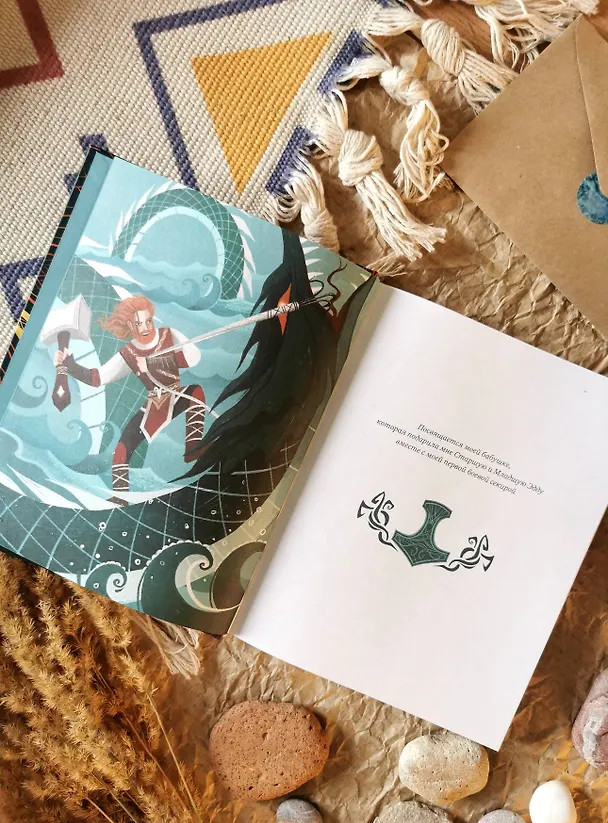 Книга Скандинавские мифы для детей (Митя Лебедев) — 12