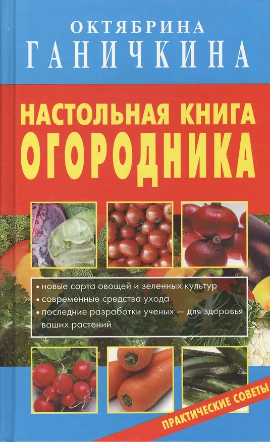 Книга Настольная книга огородника. (Октябрина Ганичкина) — 2