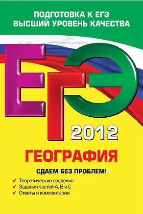 Книга ЕГЭ-2012. География. Сдаем без проблем! (Наталья Петрова)